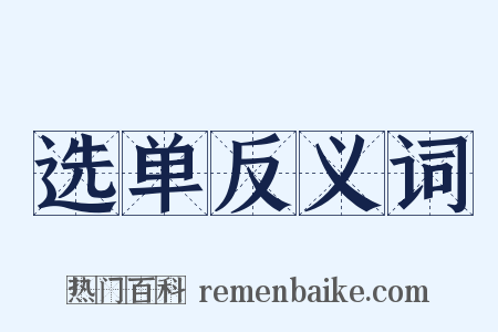选单反义词是什么意思的图片